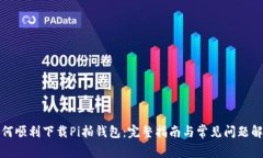 如何顺利下载Pi拍钱包：完