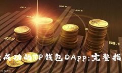如何开发一款成功的TP钱包
