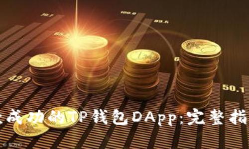 如何开发一款成功的TP钱包DApp：完整指南与实用技巧