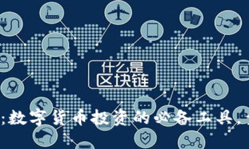 TP钱包:数字货币投资的必备工具,靠谱吗?