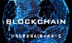 TP钱包资金消失？解决办法