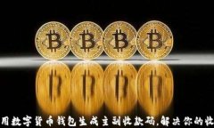 如何使用数字货币钱包生