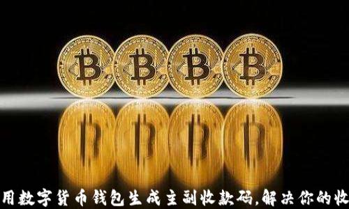 
如何使用数字货币钱包生成主副收款码，解决你的收款烦恼