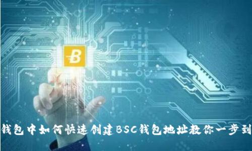 TP钱包中如何快速创建BSC钱包地址教你一步到位