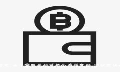 TP钱包的客服电话通常可以