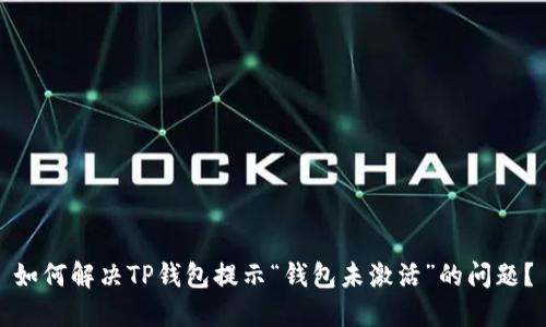 如何解决TP钱包提示“钱包未激活”的问题？
