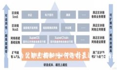 数字货币钱包的优缺点揭