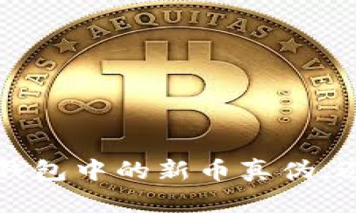 如何识别TP钱包中的新币真伪，避免投资陷阱