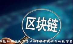   TP钱包私钥丢失了怎么办
