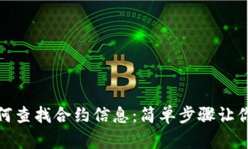 TP钱包如何查找合约信息：简单步骤让你轻松掌握