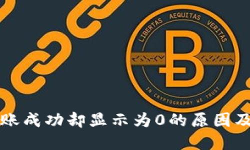 TP钱包转账成功却显示为0的原因及解决方法