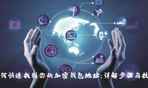 如何快速找到你的加密钱包地址：详解步骤与技巧