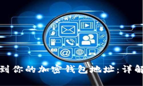 如何快速找到你的加密钱包地址：详解步骤与技巧