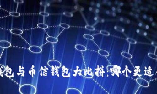  TP钱包与币信钱包大比拼：哪个更适合你？
