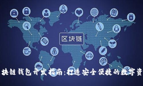 以太坊与区块链钱包开发指南：打造安全便捷的数字资产管理工具