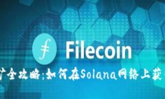 Solana挖矿全攻略：如何在