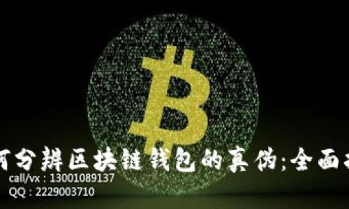 如何分辨区块链钱包的真伪：全面指南
