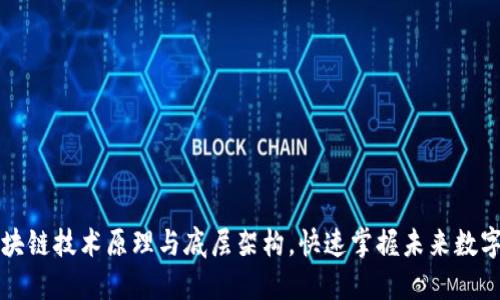深入浅出区块链技术原理与底层架构，快速掌握未来数字经济的核心