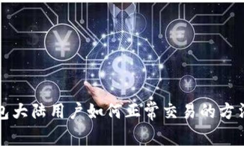 TP钱包大陆用户如何正常交易的方法解析