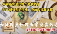 TP钱包大陆用户如何正常交