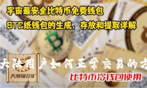 TP钱包大陆用户如何正常交易的方法解析