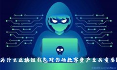 为什么区块链钱包对你的