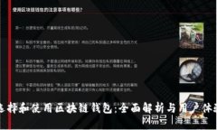 如何选择和使用区块链钱