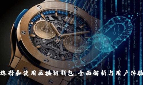 如何选择和使用区块链钱包：全面解析与用户体验分享