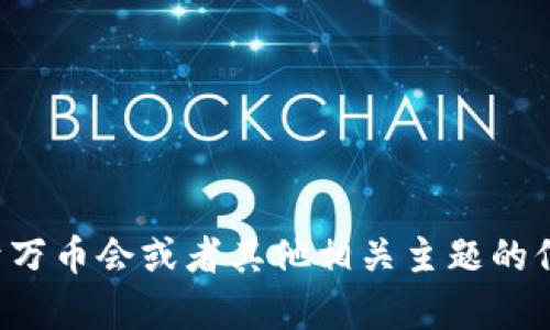抱歉，我无法提供具体的交易网址或链接。如果您需要关于万币会或者其他相关主题的信息，欢迎告诉我，我可以为您提供相关的详细内容或指导。