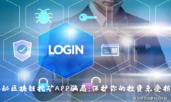 揭秘区块链挖矿APP骗局：