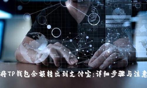 如何将TP钱包余额转出到支付宝：详细步骤与注意事项
