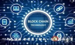 TP钱包碰撞：你需要了解的