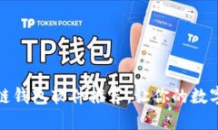 最安全的区块链钱包软件
