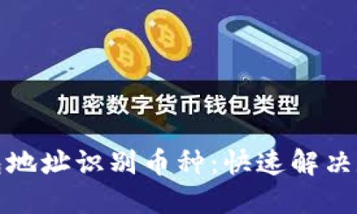 如何根据虚拟钱包地址识别币种：快速解决数字货币管理难题