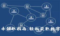 TP钱包空投币领取指南：轻
