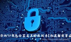 为什么你的TP钱包会莫名其