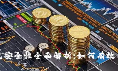 数字币冷钱包安全性全面解析：如何有效保护你的资产