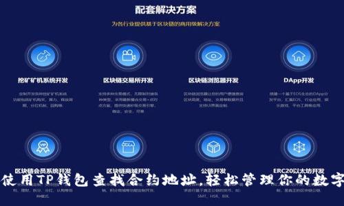如何使用TP钱包查找合约地址，轻松管理你的数字资产