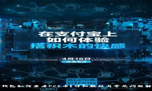 TP钱包如何查看PCE币？详细教程与常见问题解答