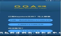 数字货币生息钱包搭建指