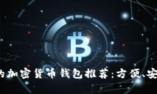 适合初学者的加密货币钱包推荐：方便、安全、用户友好