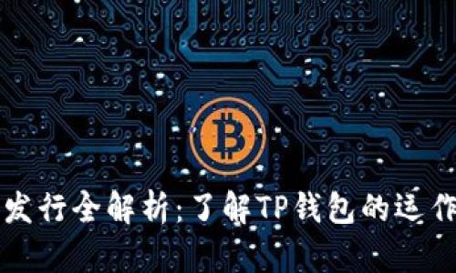 TP钱包代币发行全解析：了解TP钱包的运作与未来潜力
