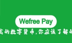 安全性最高的数字货币，