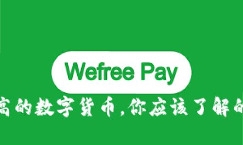 安全性最高的数字货币，你应该了解的五种选择