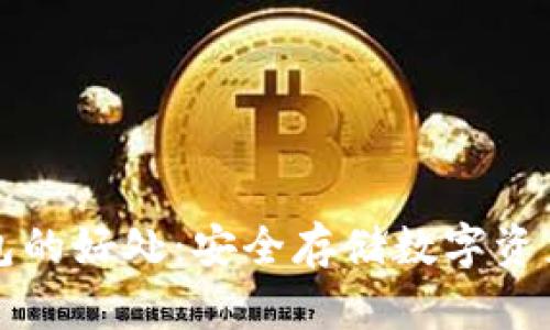 区块链冷钱包的好处：安全存储数字资产的最佳选择