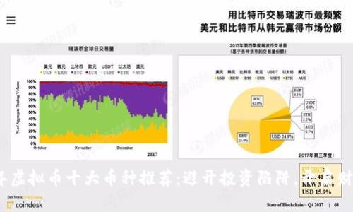 2023年虚拟币十大币种推荐：避开投资陷阱，开启财富之旅