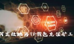 如何高效地为TP钱包充值矿