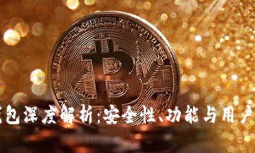 盘古社区TP钱包深度解析：安全性、功能与用户体验全面剖析