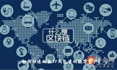 : 如何快速删除TP钱包中的