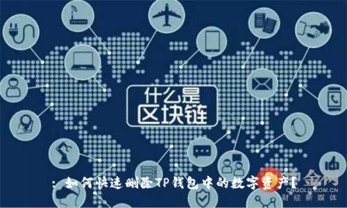 : 如何快速删除TP钱包中的数字资产？